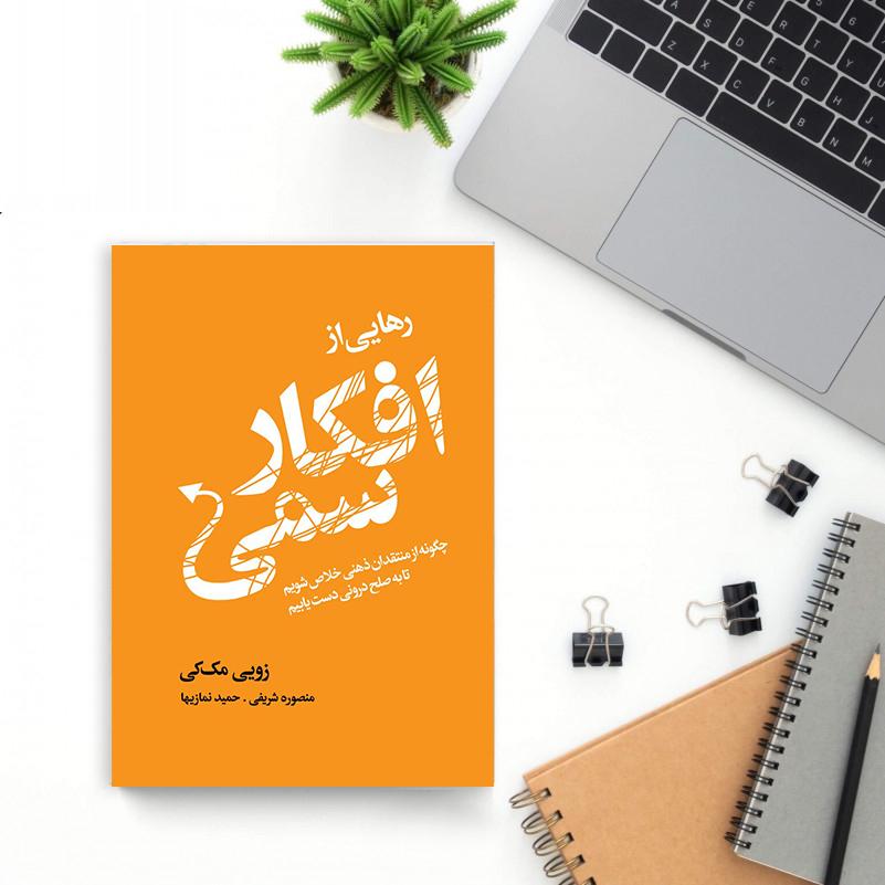 کتاب رهایی از افکار سمی