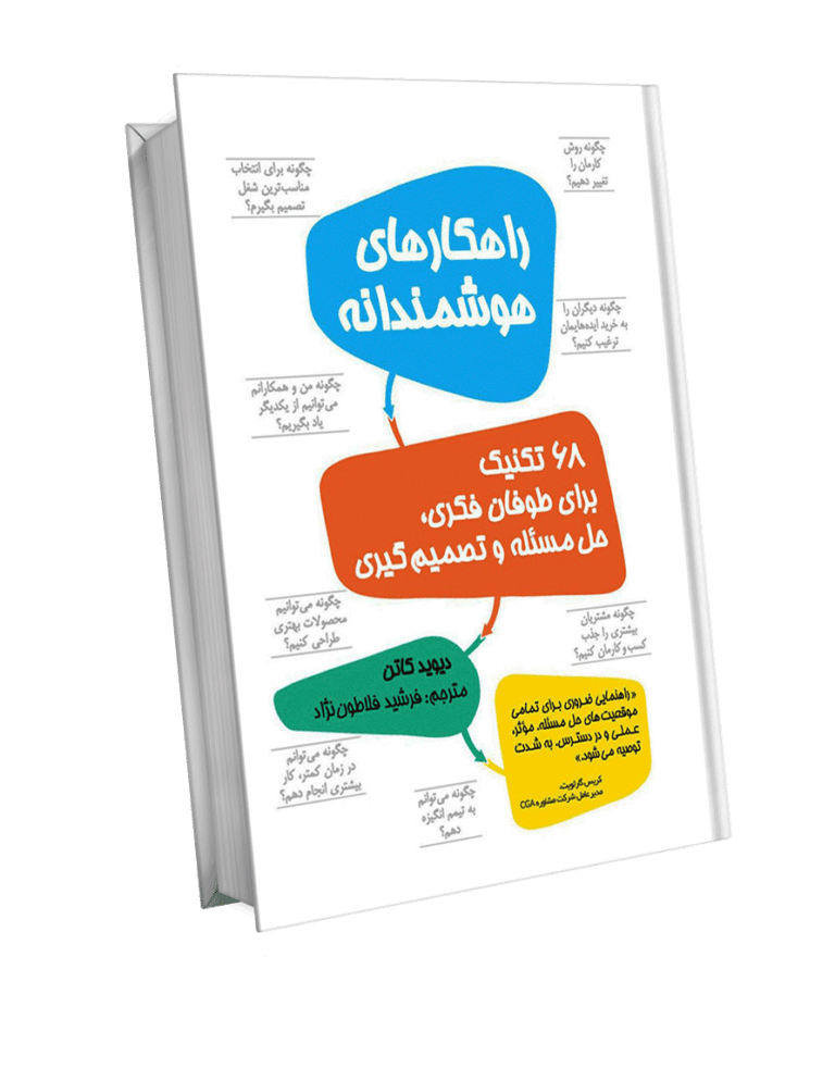 کتاب راهکارهای هوشمندانه