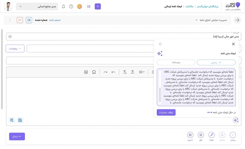 هوش مصنوعی نگارش نامه اداری