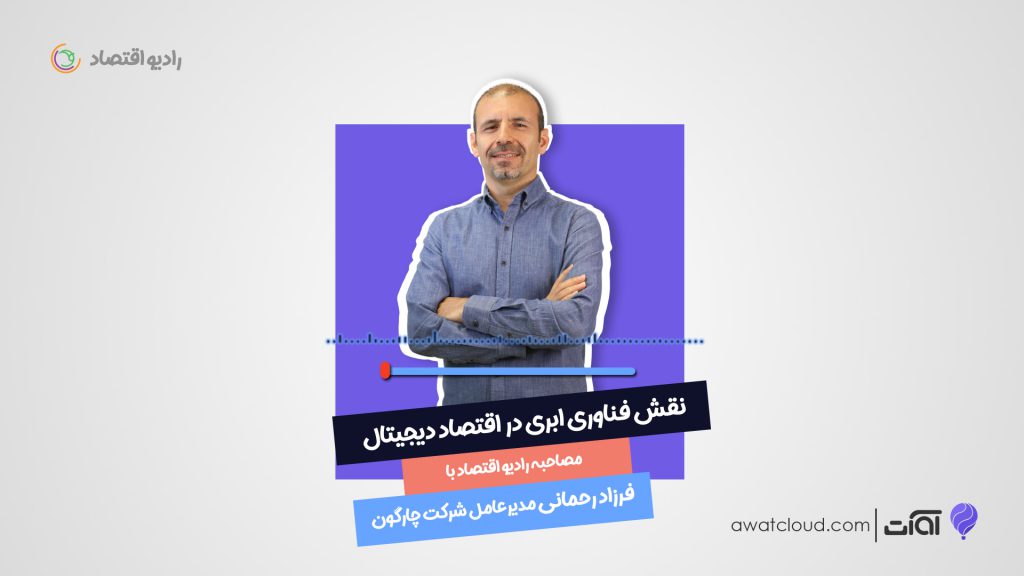 نقش فناوري ابری در اقتصاد دیجیتال