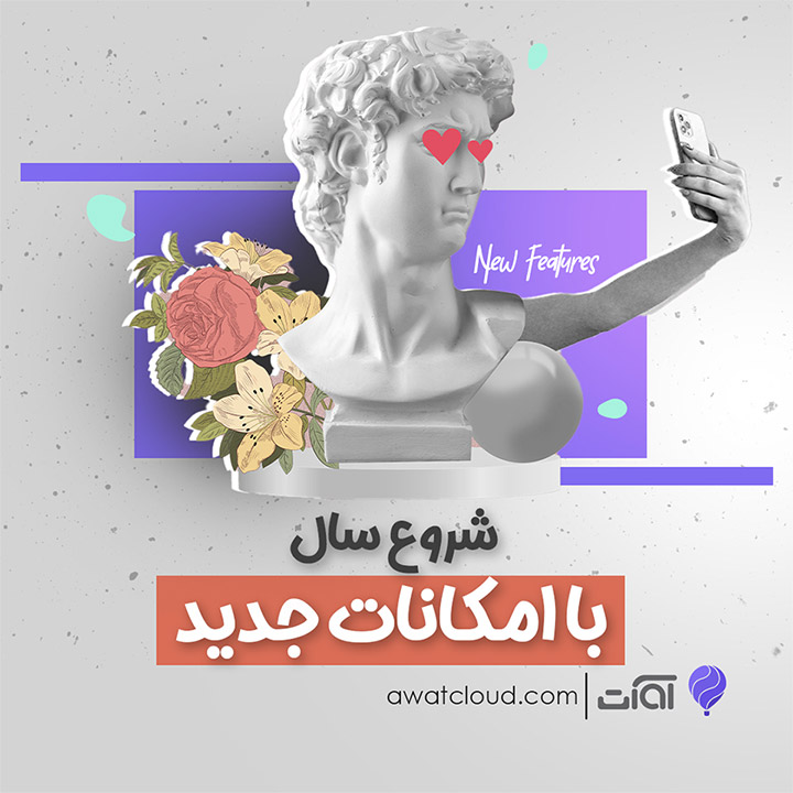 سال اژدها و امکانات جدید آوات