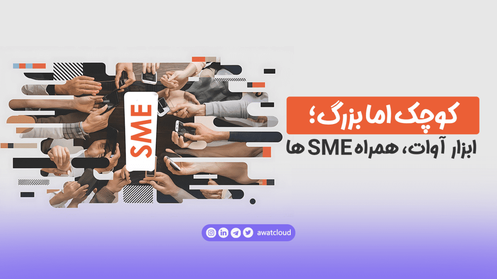 آوات، ابزار همراه SME ها