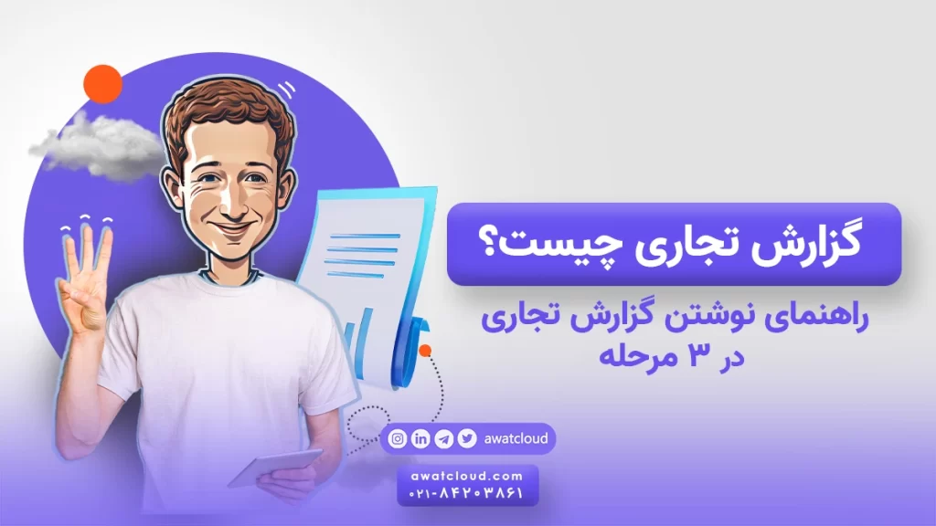 گزارش تجاری چیست؟