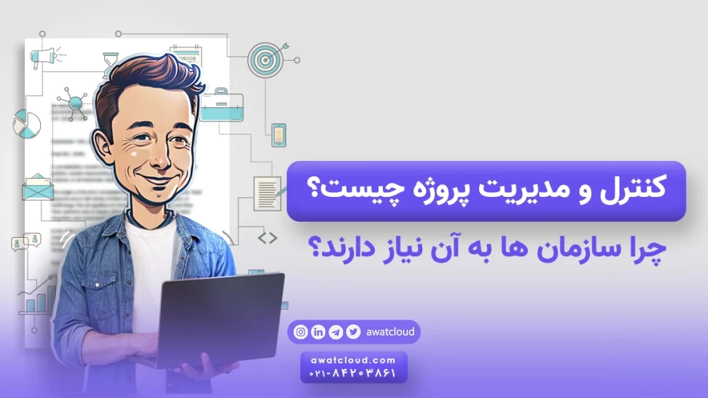 کنترل پروژه