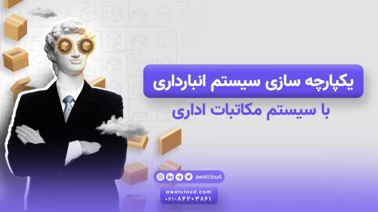 یکپارچه سازی سیستم انبارداری با سیستم مکاتبات اداری