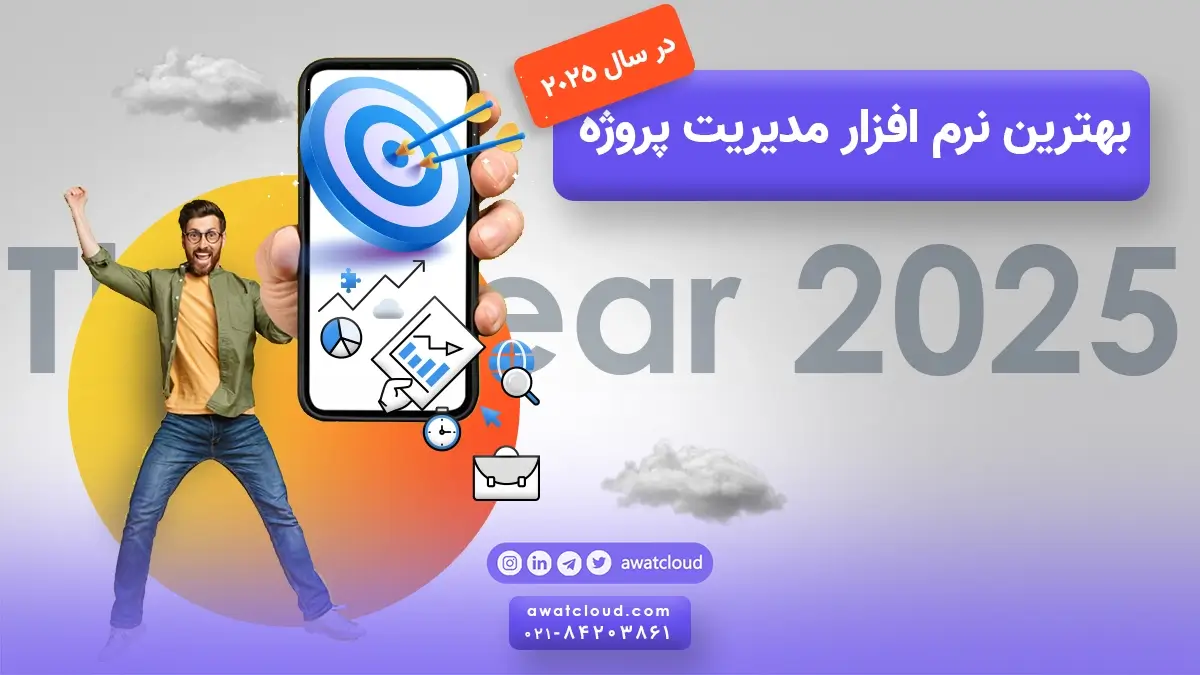 بهترین نرم افزار مدیریت پروژه