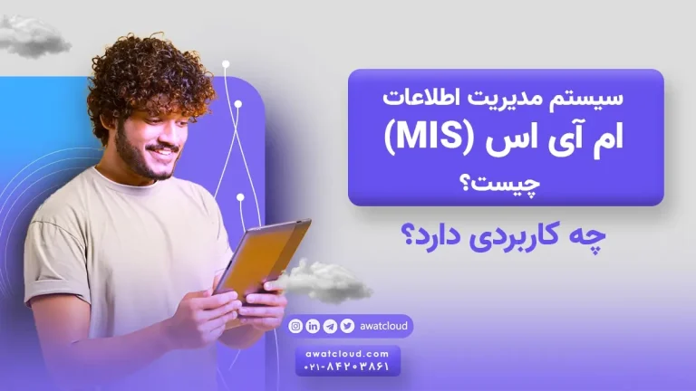 سیستم مدیریت اطلاعات ام آی اس