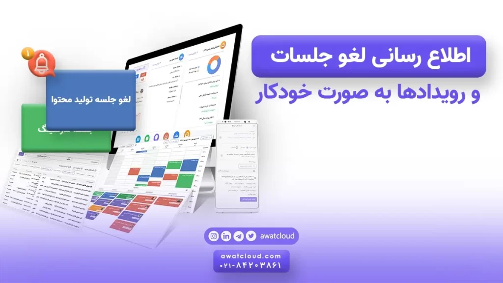 اطلاع رسانی لغو جلسات