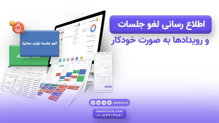 اطلاع رسانی لغو جلسات