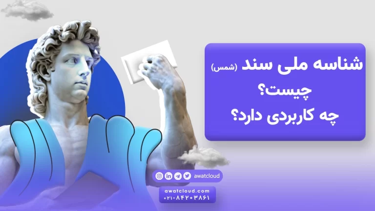 شناسه ملی سند
