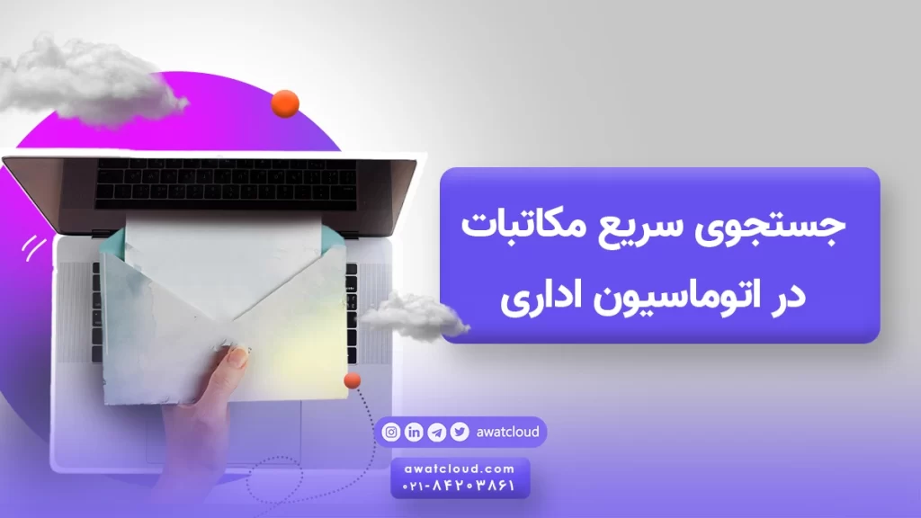 جستجوی سریع مکاتبات در اتوماسیون اداری