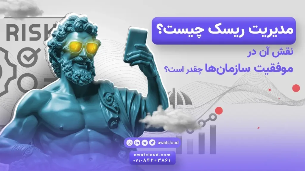 مدیریت ریسک
