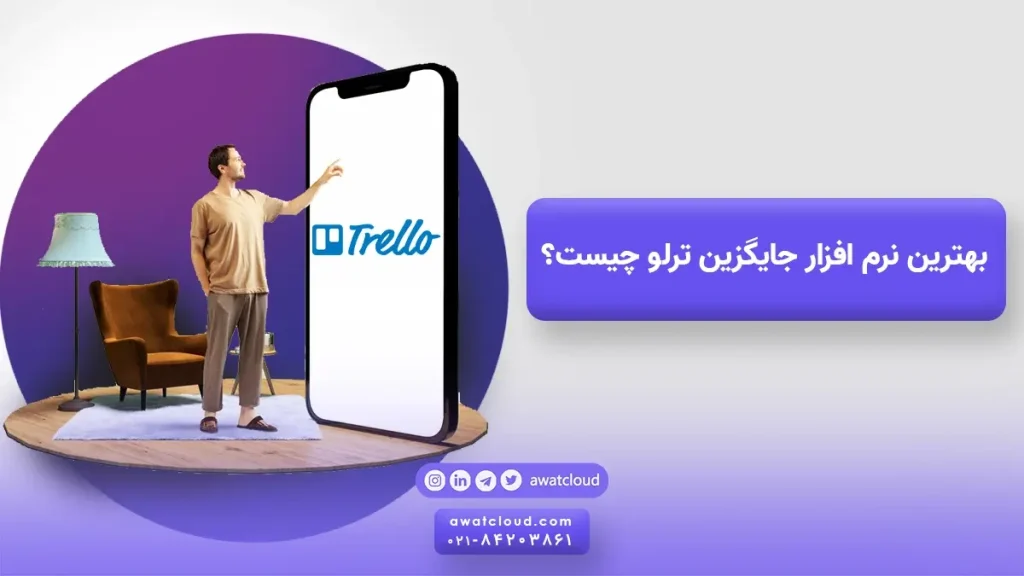 بهترین نرم افزار جایگزین ترلو