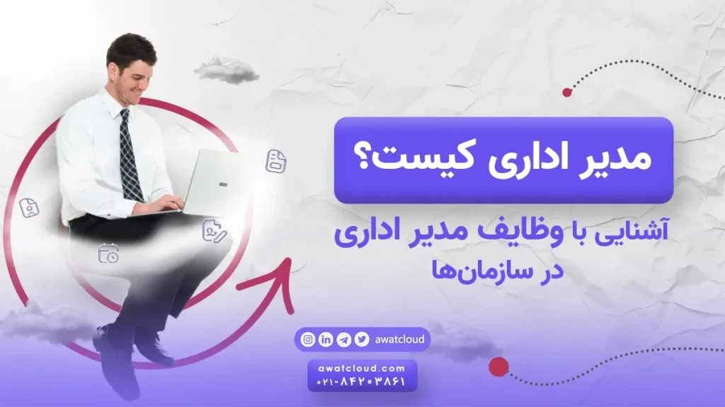 مدیر اداری