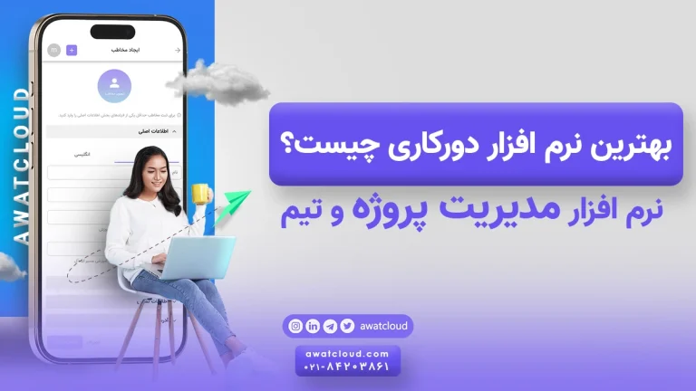 بهترین نرم افزار دورکاری