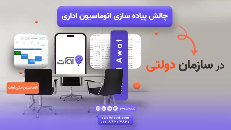 آنالیز داده در اتوماسیون اداری