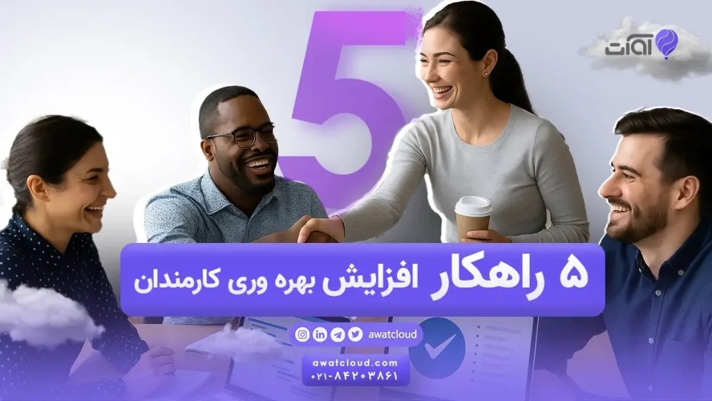 افزایش بهره وری کارمندان