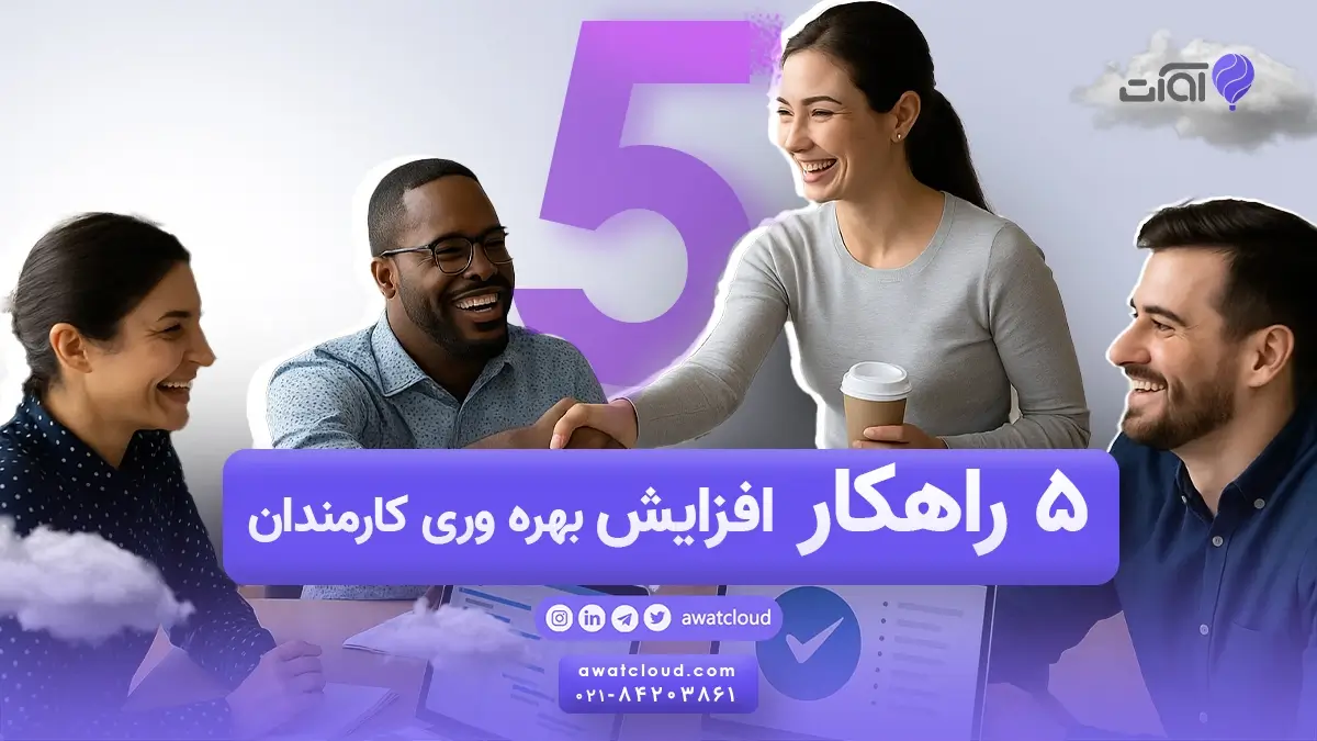 افزایش بهره وری کارمندان