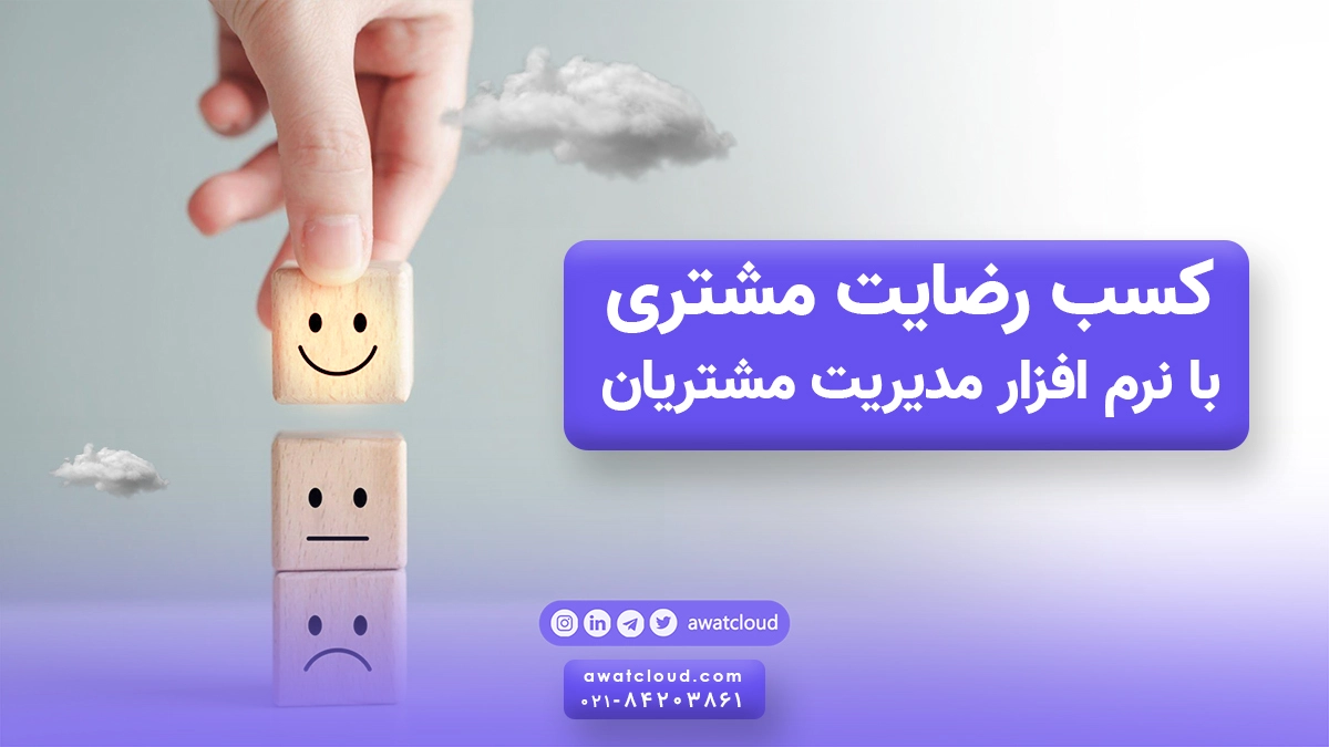 رضایت مشتری با مدیریت مشتریان