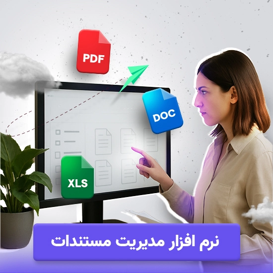 نرم افزار مدیریت مستندات