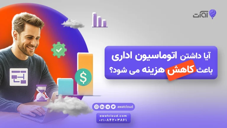 آیا داشتن اتوماسیون اداری باعث کاهش هزینه می شود؟