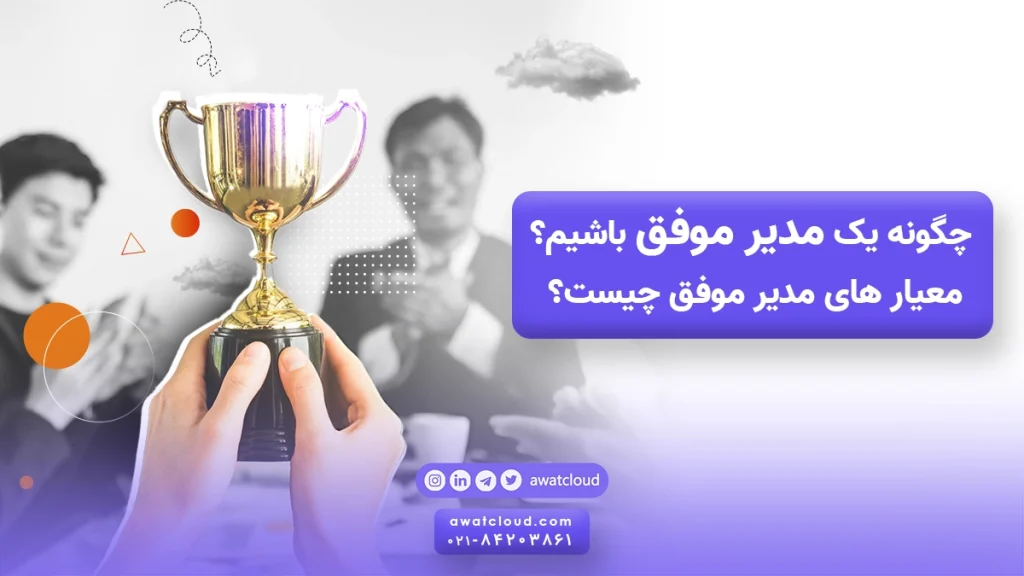چگونه مدیر موفقی باشیم