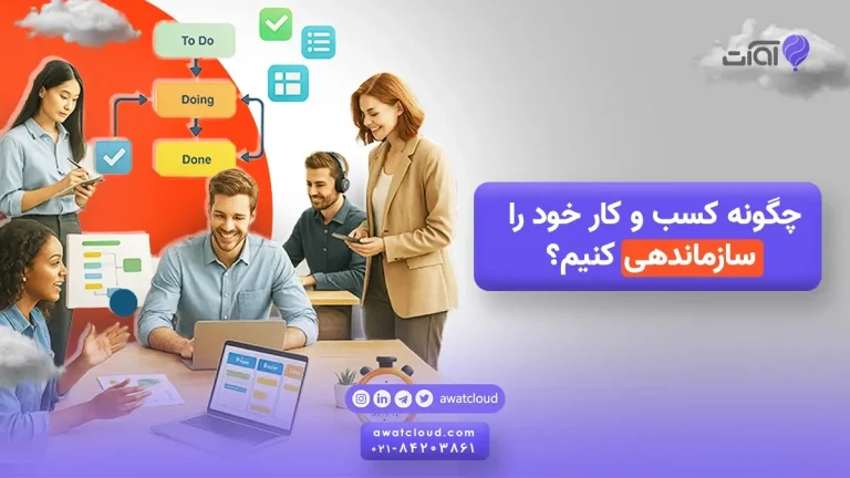 چگونه کسب و کار خود را سازماندهی کنیم؟