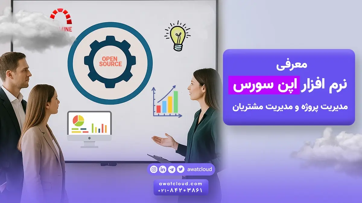 نرم افزار اپن سورس مدیریت پروژه
