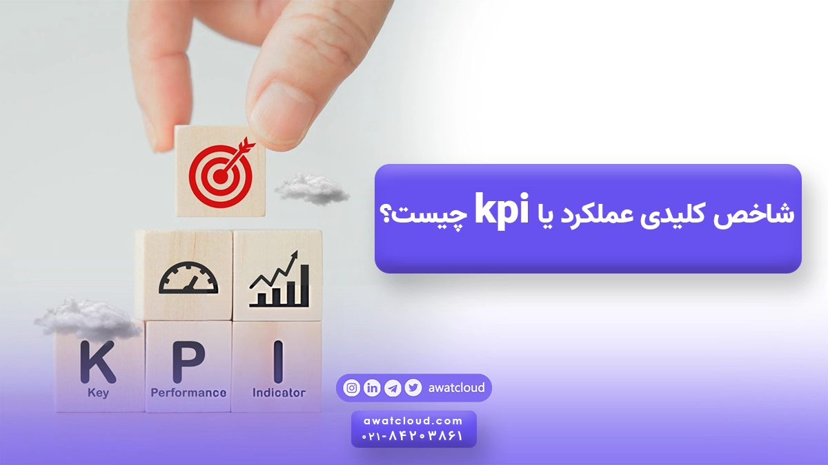kpi چیست