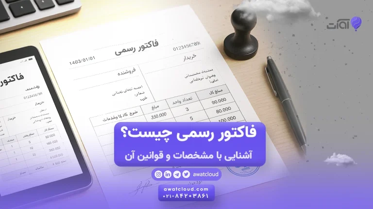 فاکتور رسمی