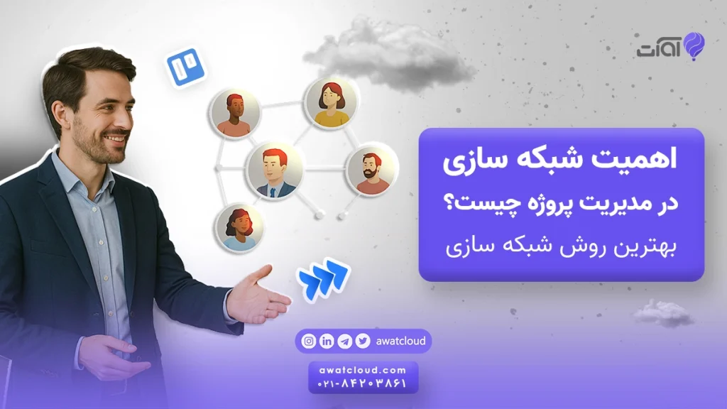 اهمیت شبکه سازی در مدیریت پروژه