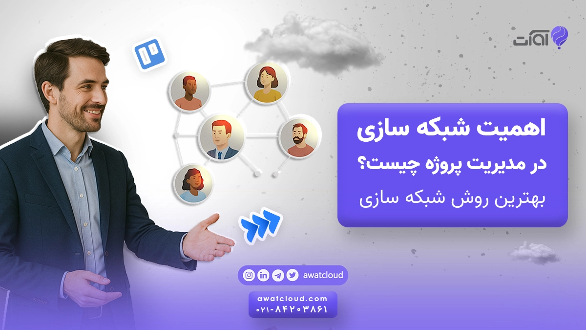 اهمیت شبکه سازی در مدیریت پروژه