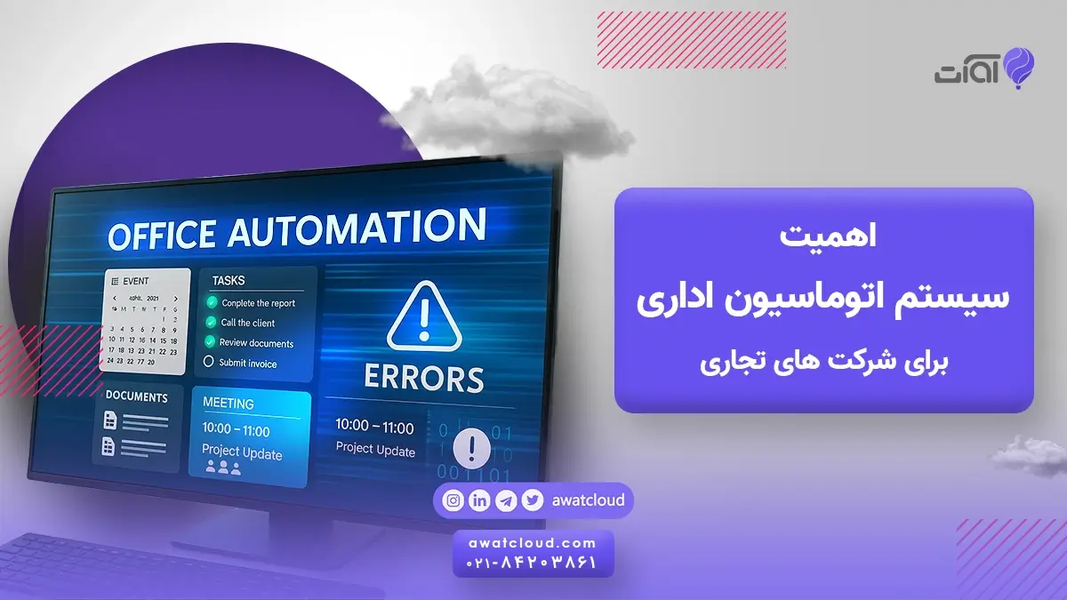 اتوماسیون اداری برای شرکت تجاری