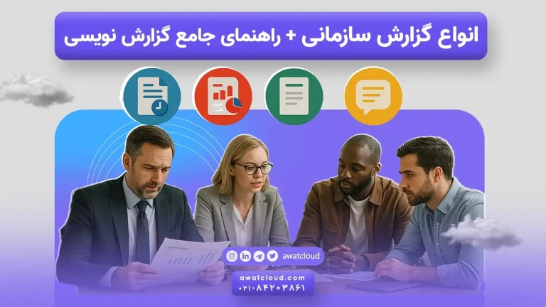 انواع گزارش سازمانی + راهنمای جامع گزارش نویسی