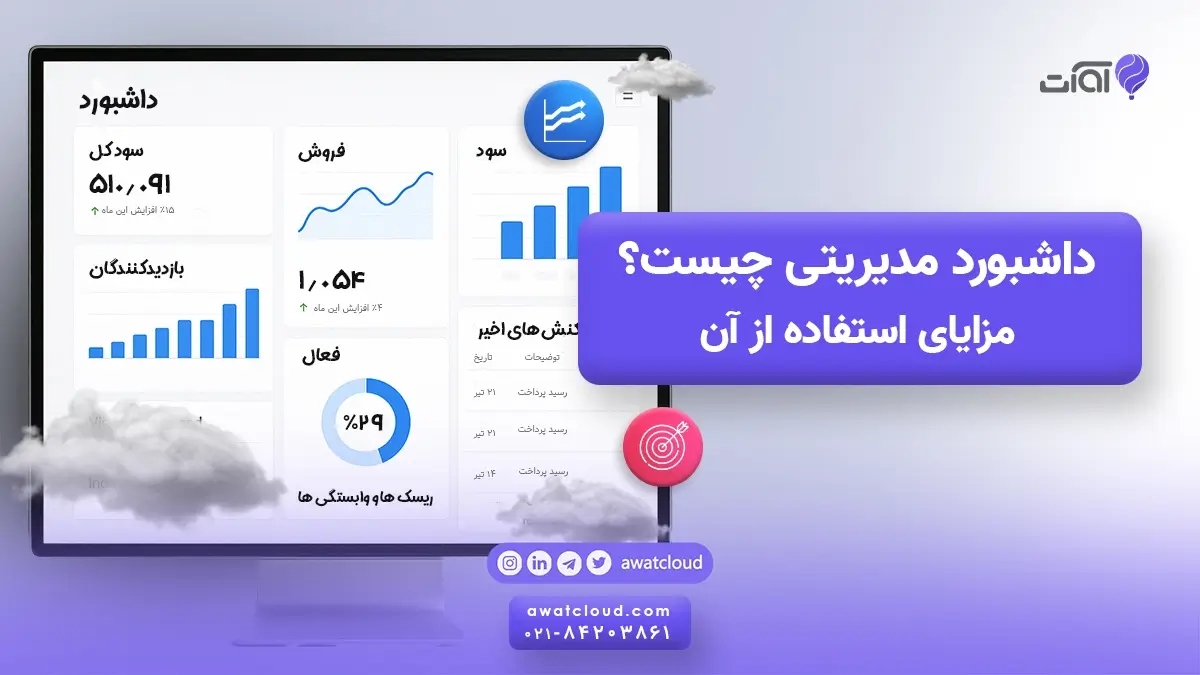 داشبورد مدیریتی