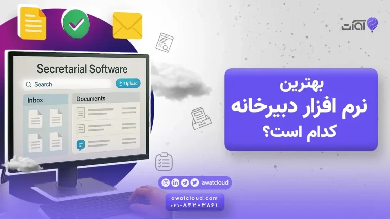 بهترین نرم افزار دبیرخانه کدام است؟