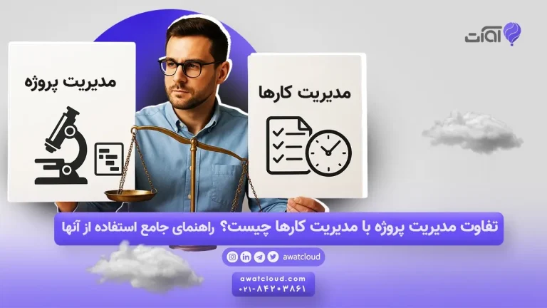 تفاوت مدیریت پروژه با مدیریت کارها چیست؟