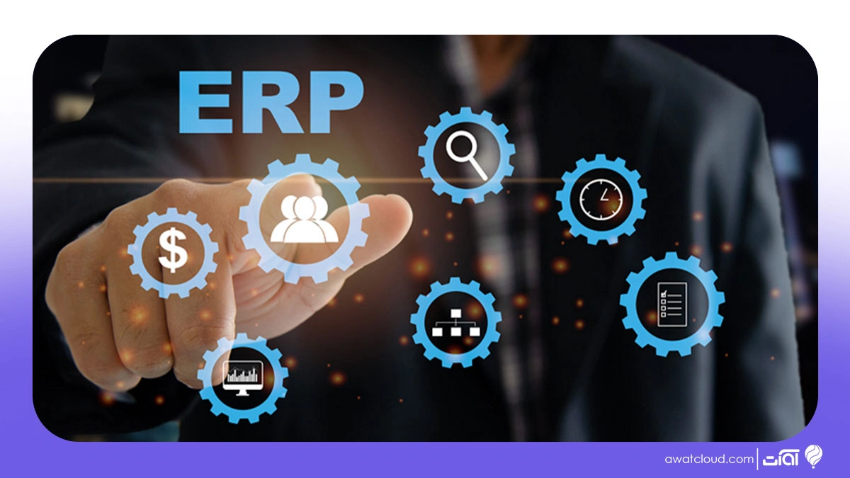 نرم افزار  erp