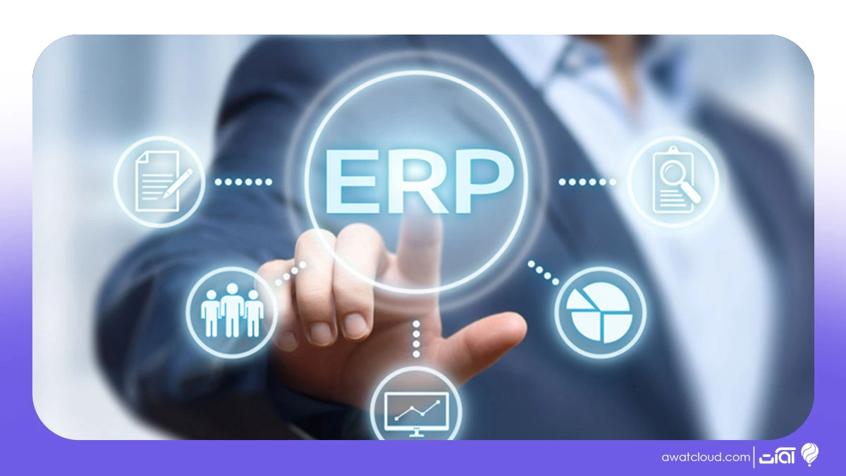 نرم افزار  erp