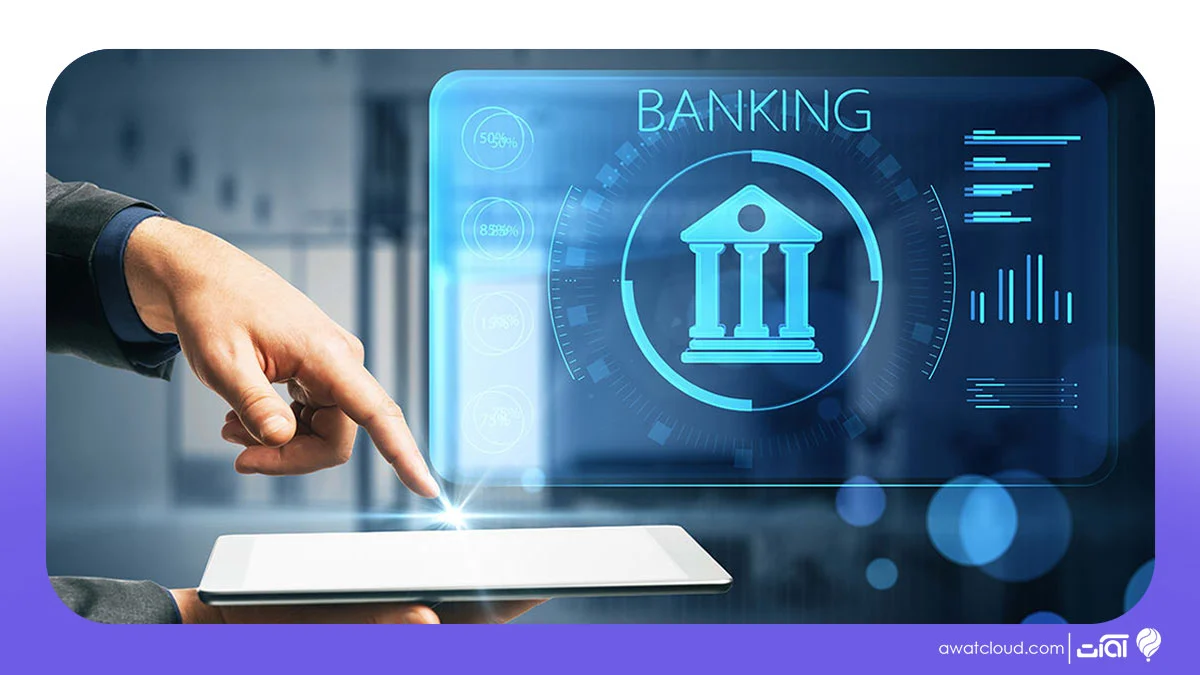 آوات در سیستم سازی بانکی