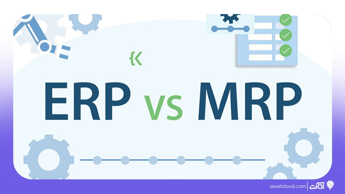تفاوت ERP با MRP