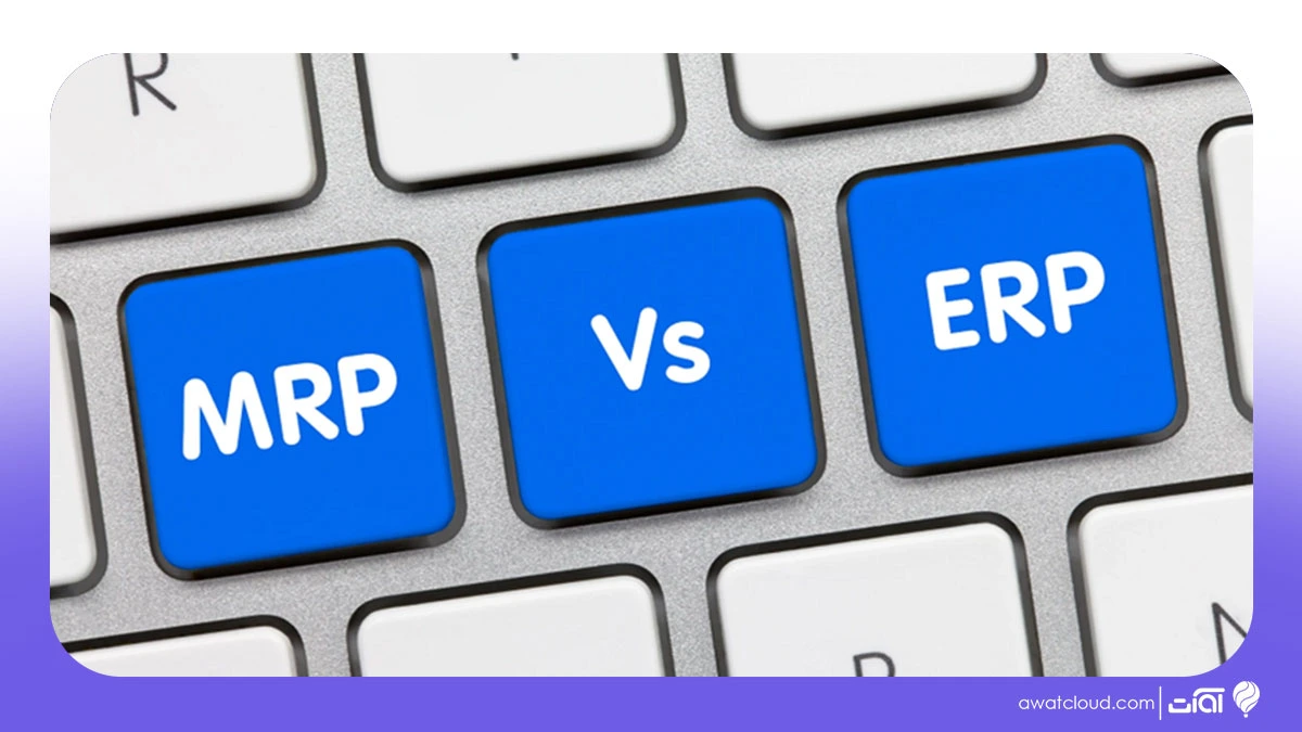 تفاوت ERP با MRP