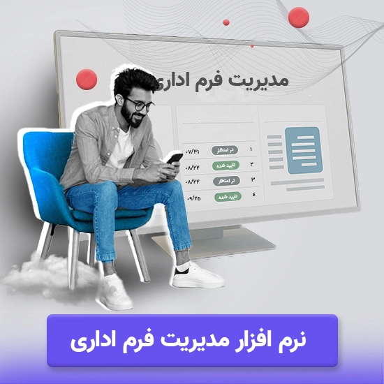نرم افزار مدیریت فرم اداری