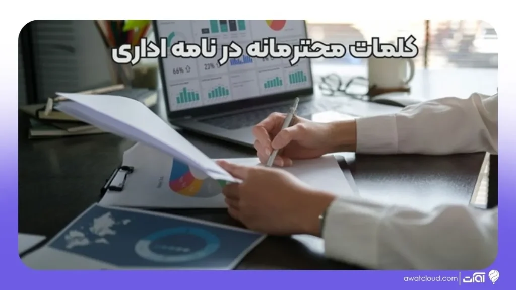چگونه نامه اداری حرفه‌ای بنویسیم؟