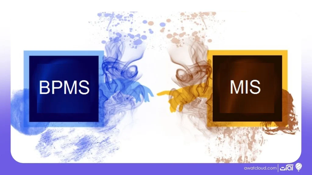 تفاوت بین نرم‌افزار مدیریت اطلاعات (MIS) و سیستم مدیریت فرآیندهای کسب‌وکار (BPMS)