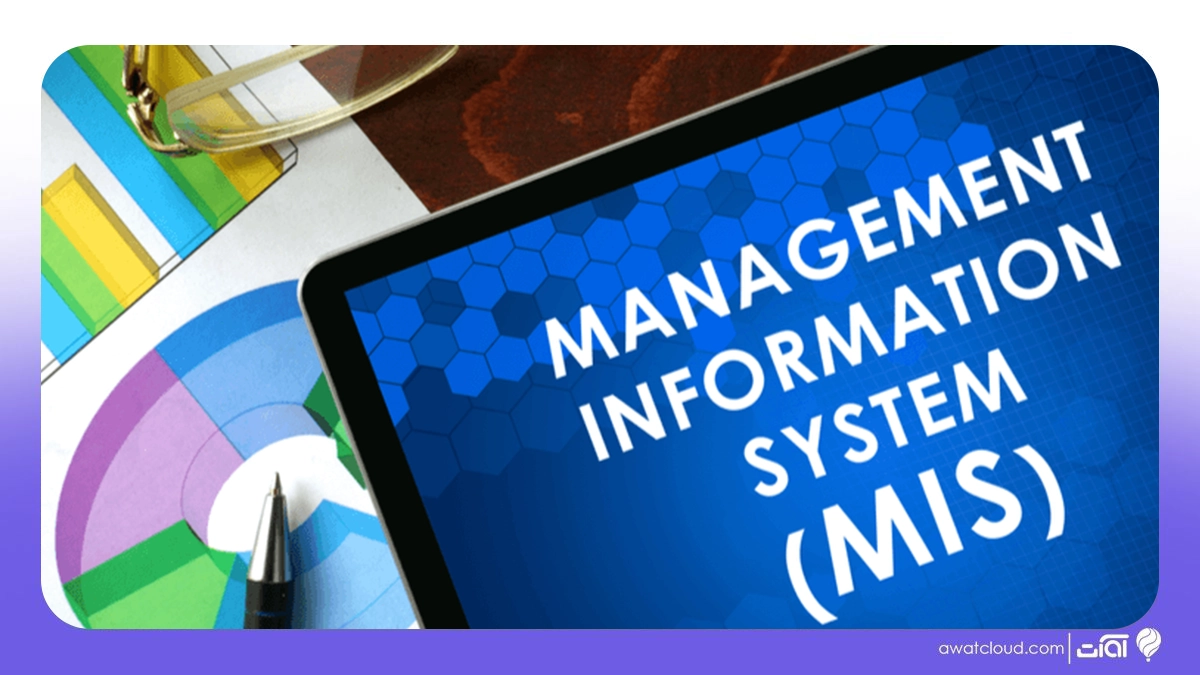 سیستم مدیریت اطلاعات mis چه کاربردی دارد؟