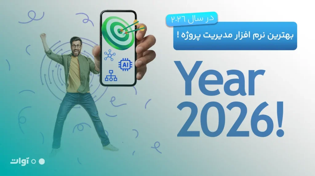 بهترین نرم افزار مدیریت پروژه در سال 2026