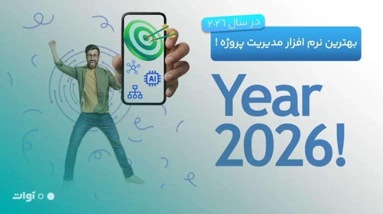 بهترین نرم افزار مدیریت پروژه در سال 2026
