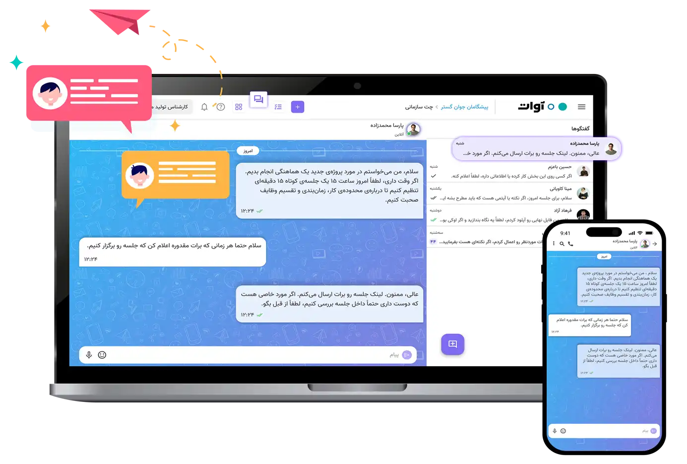 نرم افزار چت سازمانی آوات
