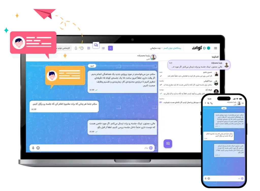 نرم افزار چت سازمانی آوات